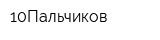 10Пальчиков