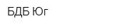 БДБ-Юг
