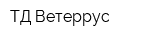 ТД Ветеррус