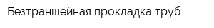 Безтраншейная прокладка труб