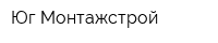 Юг-Монтажстрой