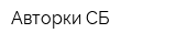 Авторки-СБ