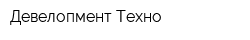 Девелопмент-Техно