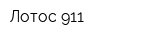 Лотос 911