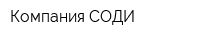 Компания-СОДИ