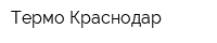 Термо-Краснодар