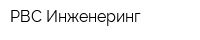 РВС-Инженеринг