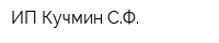 ИП Кучмин СФ