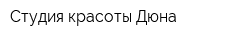 Студия красоты Дюна
