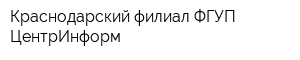 Краснодарский филиал ФГУП ЦентрИнформ