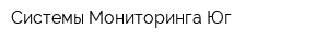 Системы Мониторинга Юг
