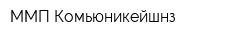ММП Комьюникейшнз