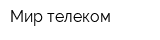 Мир телеком