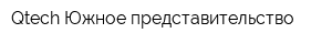 Qtech Южное представительство