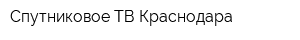 Спутниковое ТВ Краснодара