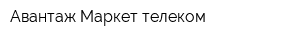 Авантаж Маркет-телеком