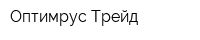 Оптимрус-Трейд
