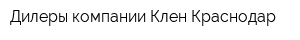 Дилеры компании Клен Краснодар