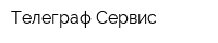 Телеграф-Сервис