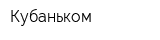 Кубаньком