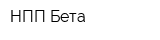 НПП Бета