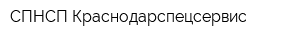 СПНСП Краснодарспецсервис
