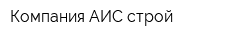 Компания АИС-строй