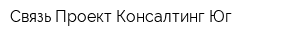 Связь Проект Консалтинг Юг