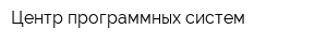 Центр программных систем