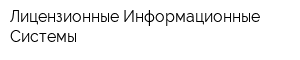 Лицензионные Информационные Системы