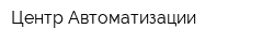 Центр Автоматизации