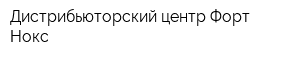 Дистрибьюторский центр Форт-Нокс