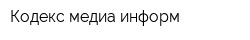 Кодекс медиа информ