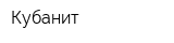 Кубанит