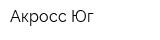 Акросс-Юг