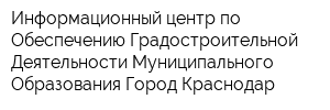 Информационный центр по Обеспечению Градостроительной Деятельности Муниципального Образования Город Краснодар