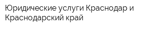 Юридические услуги Краснодар и Краснодарский край