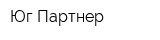 Юг-Партнер