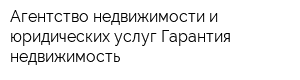Агентство недвижимости и юридических услуг Гарантия недвижимость
