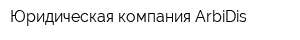 Юридическая компания ArbiDis