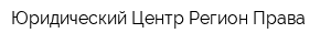 Юридический Центр Регион Права