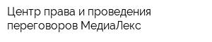 Центр права и проведения переговоров МедиаЛекс