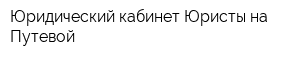 Юридический кабинет Юристы на Путевой