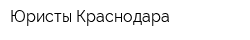 Юристы Краснодара