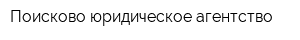 Поисково-юридическое агентство