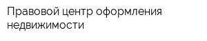 Правовой центр оформления недвижимости