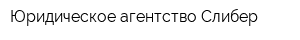 Юридическое агентство Слибер