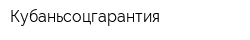 Кубаньсоцгарантия