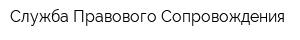 Служба Правового Сопровождения