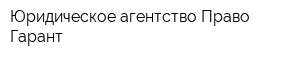 Юридическое агентство Право Гарант